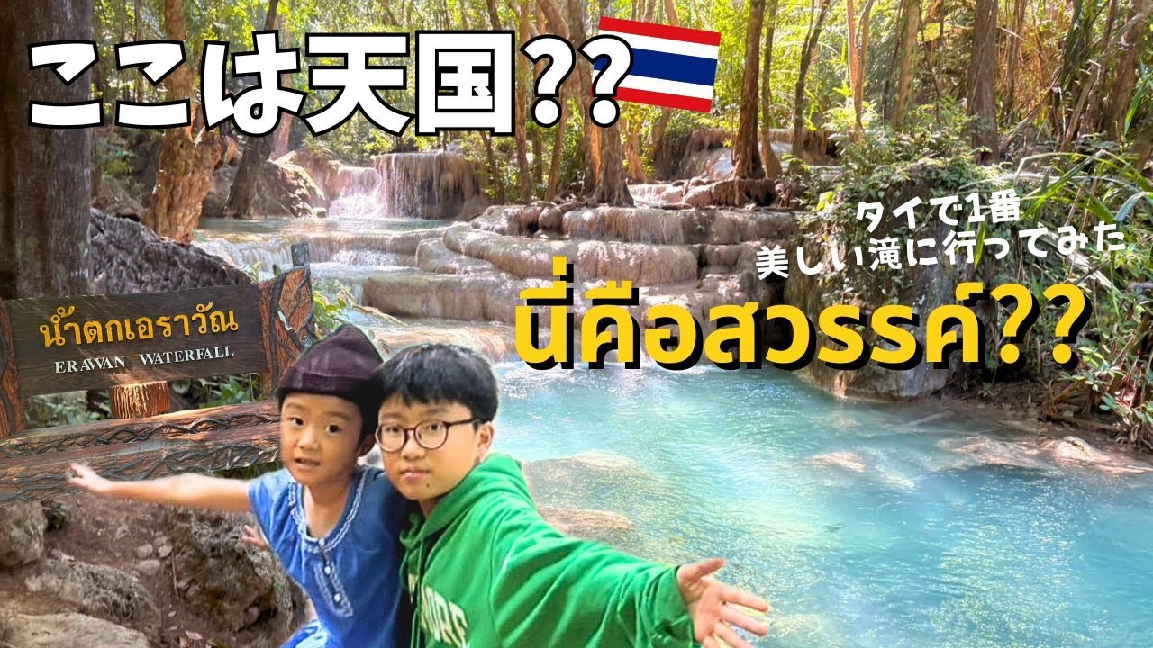 【タイ旅行】息をのむ美しさ…エラワンの滝で見た感動の景色！