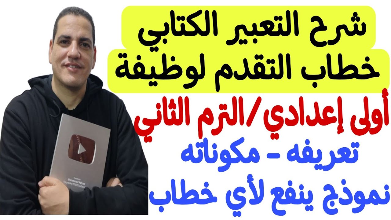 التعبير الكتابي ( خطاب التقدم لوظيفة) ـ أولى إعدادي/الترم الثاني ـ هتكتب أي قصة قصيرة بمنتهى السهولة