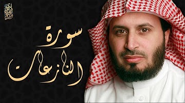 الشيخ سعد الغامدي - سورة النازعات  | Sheikh Saad Al Ghamdi - Surat An Nazziat