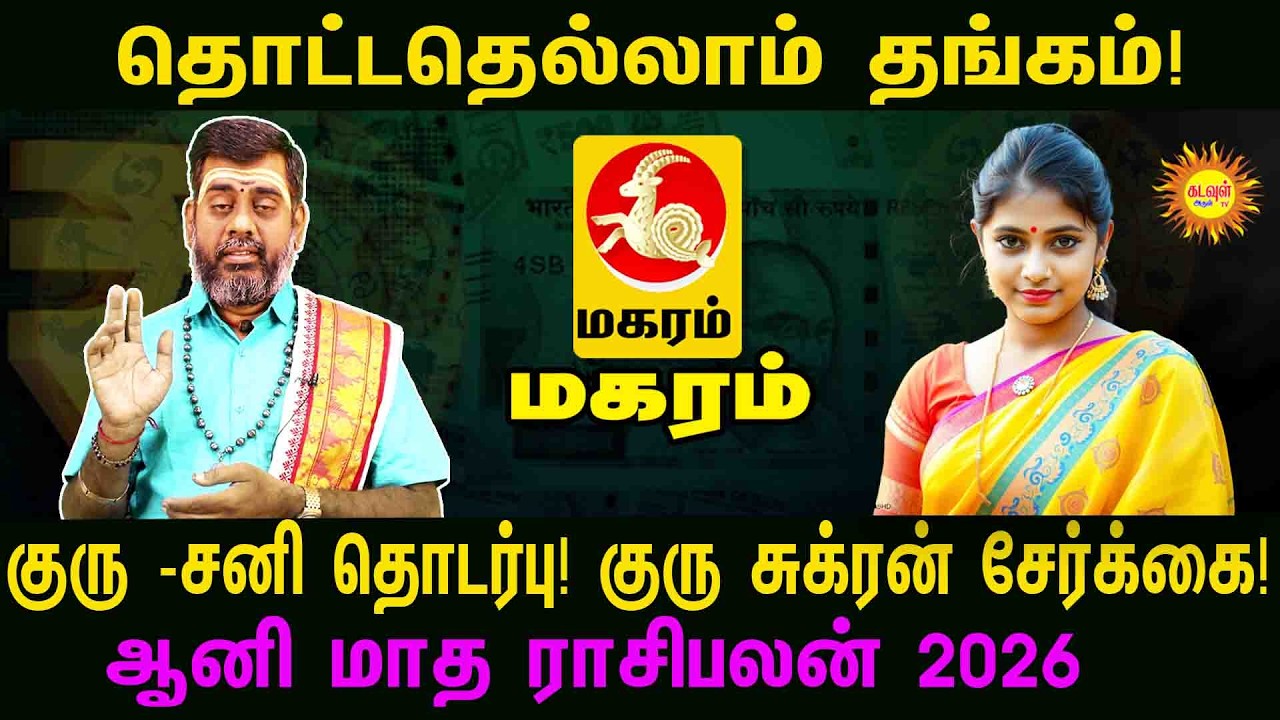 Maharam தொட்டதெல்லாம் தங்கம்! குரு-சனி தொடர்பு | குரு சுக்ரன் சேர்க்கை ...