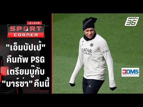 &quot;เอ็มบัปเป้&quot; คืนทัพ PSG บู๊ &quot;บาร์ซ่า&quot; คืนนี้ | SPORT CORNER LIVE | 10 เม.ย. 67