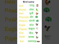 #Bird name #Hindi and english