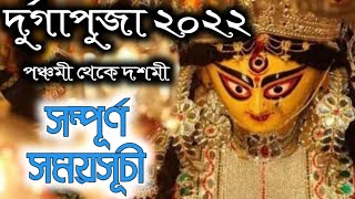 2022 Durga Puja Dates & Time | ২০২২ সালের দুর্গাপূজার সময়সূচি কালী পূজার ভাইফোঁটা লক্ষ্মী সময়সূচী