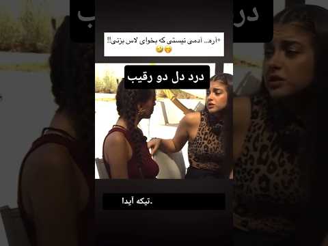 درد دل دو رقیب عشق ابدی زن روز آیدا روژان دختر احسان یاشار کیمیا