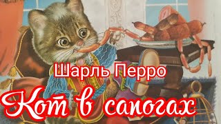 Кот в сапогах. Шарль Перро. Сказка для малышей