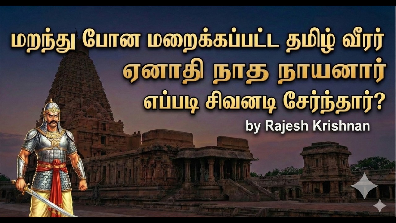 Enadi Natha Nayanar I Unsung Tamil hero I Tamil rock I Rajesh krishnan