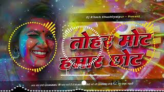 Tohar Mot Hamar Chhot Dj Remix Ritesh Pandey Holi Song Hamar Chot Tohar Mot Dj Song Holi Viral