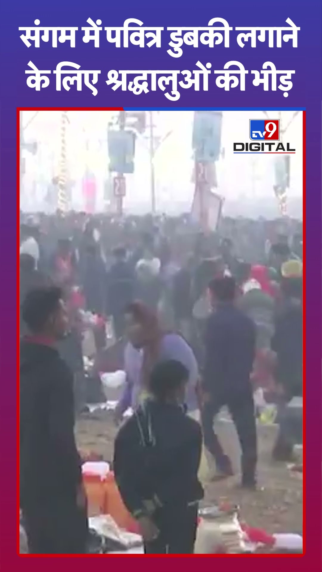 संगम में पवित्र डुबकी लगाने के लिए श्रद्धालुओं की भीड़ '|#shorts
