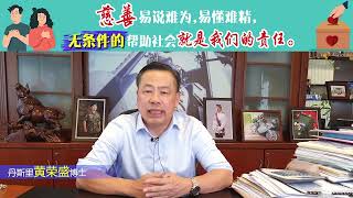 慈善易说难为，易懂难精，无条件的帮助社会就是我们的责任。