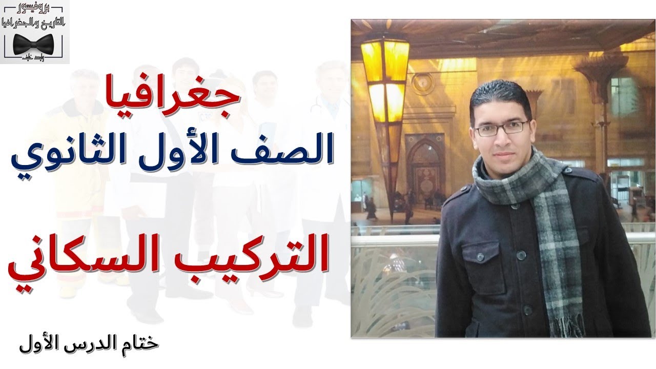 التركيب السكاني ـ جغرافيا الصف الأول الثانوي  ـ الجزء الثالث ـ الدرس الأول ـ الوحدة الثالثة