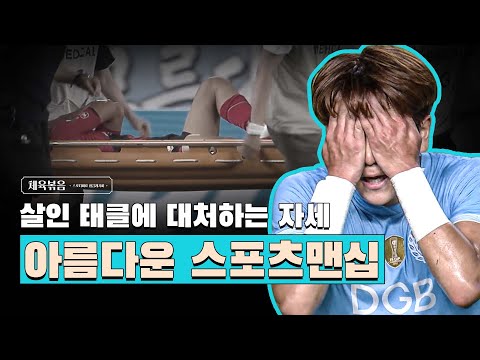아름다운 <strong>스포츠맨십</strong>, 살인 태클에 대처하는 자세