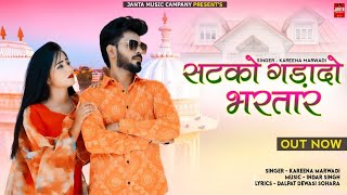 SATKO GADADO BHARATAR (सटको घड़ादो भारतार ) Kareena Marwadi | New Rajasthani Song 2022 | Marwadi Song