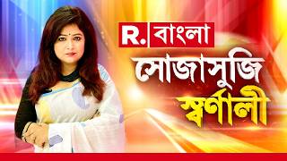 Sojasuji Swarnali | সোজাসুজু স্বর্ণালী | R Bangla | West Bengal