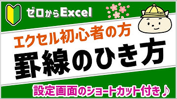 【エクセル初心者】罫線のひき方。罫線をひく順番・線の種類・設定方法