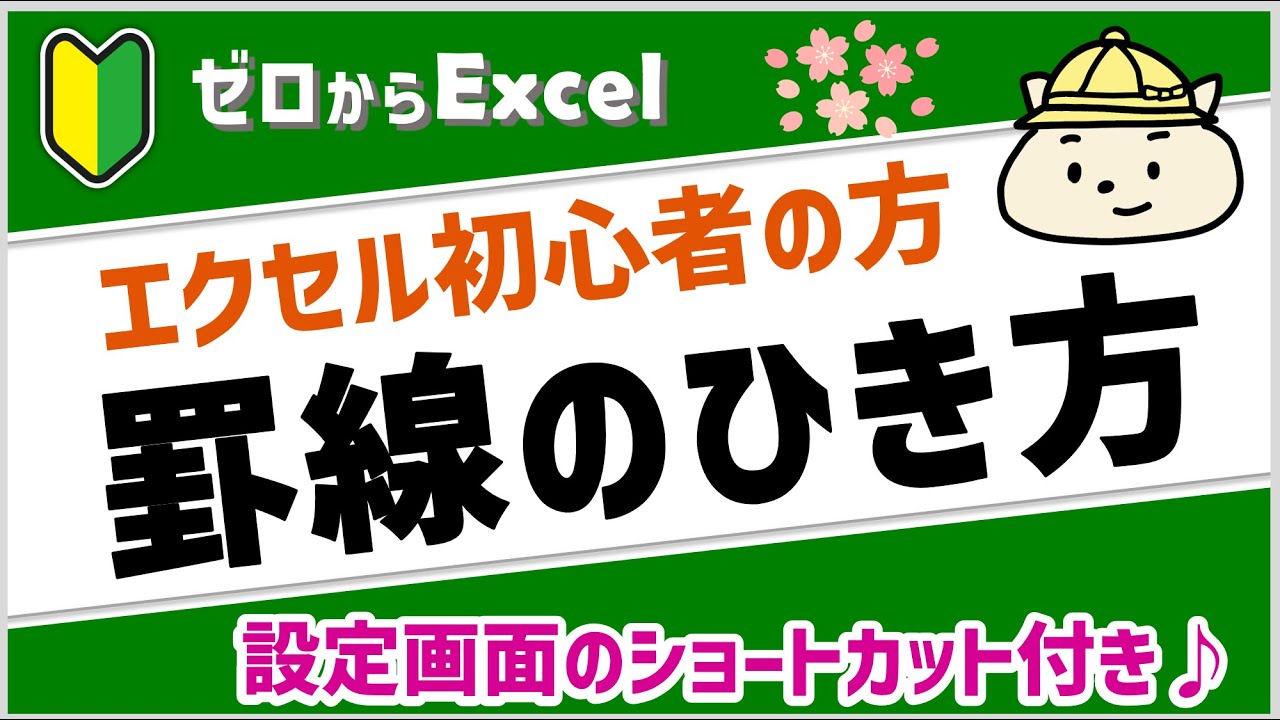 エクセル 罫線 引き 方