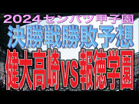 センバツ甲子園‼️決勝戦‼️勝敗予想‼️健大高崎vs報徳学園‼️