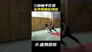 三种新手打球必会的跑位，实战干货，赶紧收藏起来吧！ #篮球干货 #篮球技巧 #篮球教学