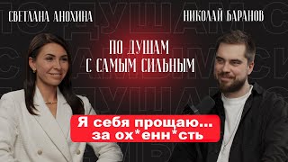 видео: КАК ПЕРЕСТАТЬ СЕБЯ ВИНИТЬ, ПРОСТИТЬ И НАЧАТЬ ЖИТЬ? | ПО ДУШАМ С САМЫМ СИЛЬНЫМ, НИКОЛАЙ БАРАНОВ картинка: КАК ПЕРЕСТАТЬ СЕБЯ ВИНИТЬ, ПРОСТИТЬ И НАЧАТЬ ЖИТЬ? | ПО ДУШАМ С САМЫМ СИЛЬНЫМ, НИКОЛАЙ БАРАНОВ
