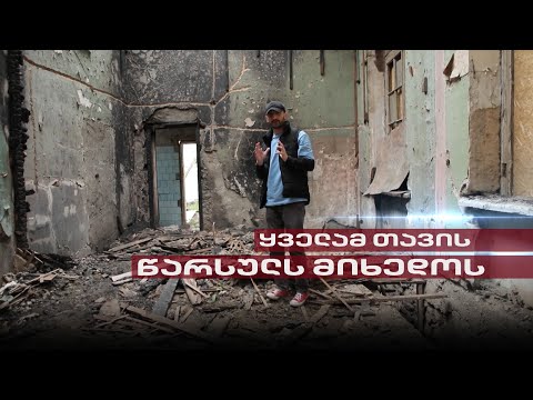 Post Factum | ყველამ თავის წარსულს მიხედოს, ანუ ვინ რა ცხოვრებით ცხოვრობდა