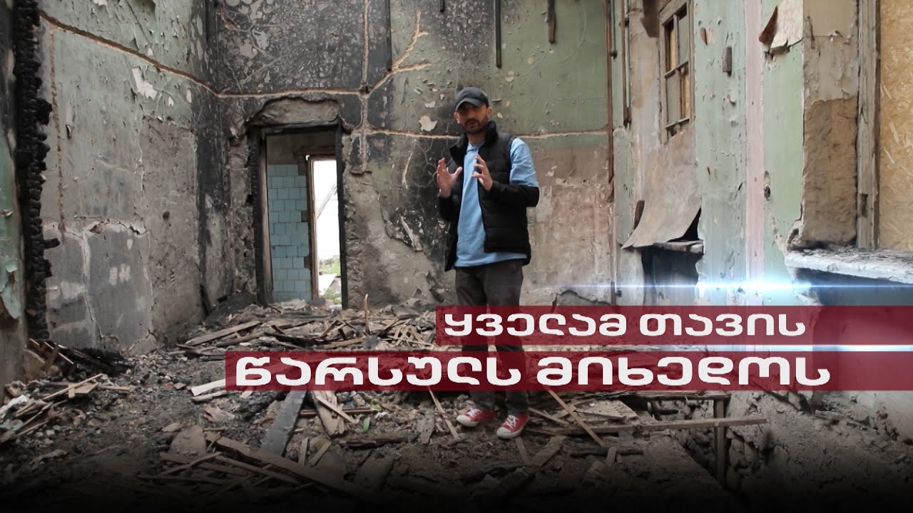 Post Factum | ყველამ თავის წარსულს მიხედოს, ანუ ვინ რა ცხოვრებით ცხოვრობდა