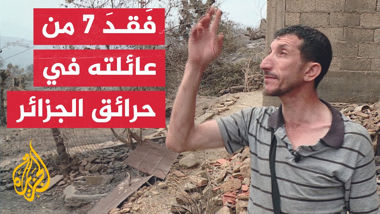 حرائق الجزائر.. عشرات القتلى والجرحى وحرق آلاف الهكتارات من الغابات