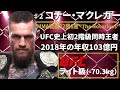 【MMA史上No.1スター】『コナー マクレガー』（Conor McGregor）選手紹介 元UFCフェザー級・ライト級同時2階級制覇王者〜UFCファイター図鑑シリーズNo.009〜 後編