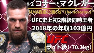 【MMA史上No.1スター】『コナー マクレガー』（Conor McGregor）選手紹介 元UFCフェザー級・ライト級同時2階級制覇王者〜UFCファイター図鑑シリーズNo.009〜 後編