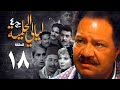 Layaly Al Helmiya Series Part 4 Episode 18 