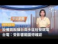 20240519 公視早安新聞 完整版｜設備跳脫釀台南多區短暫跳電 台電：受影響範圍待確認