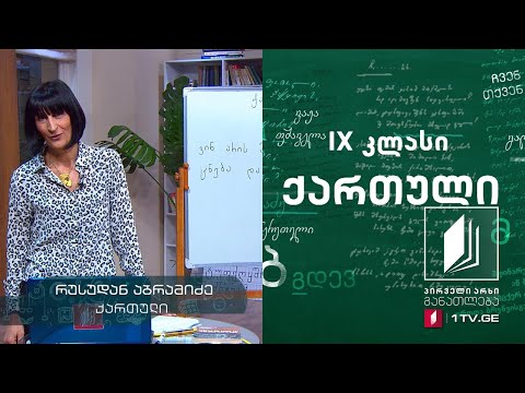 ქართული, IX კლასი - ვინ არის მკითხველი #ტელესკოლა