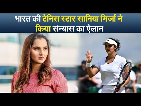 भारत की टेनिस स्टार सानिया मिर्जा ने किया संन्यास का ऐलान
