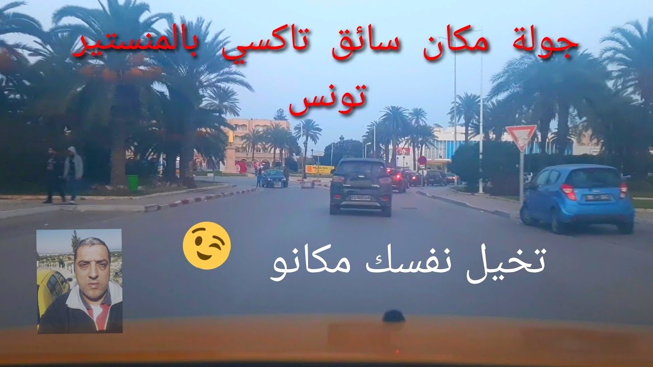 جولة مع سائق تاكسي بمدينة المنستير التونسية ( Taxi Driver Monastir city Tunisia)