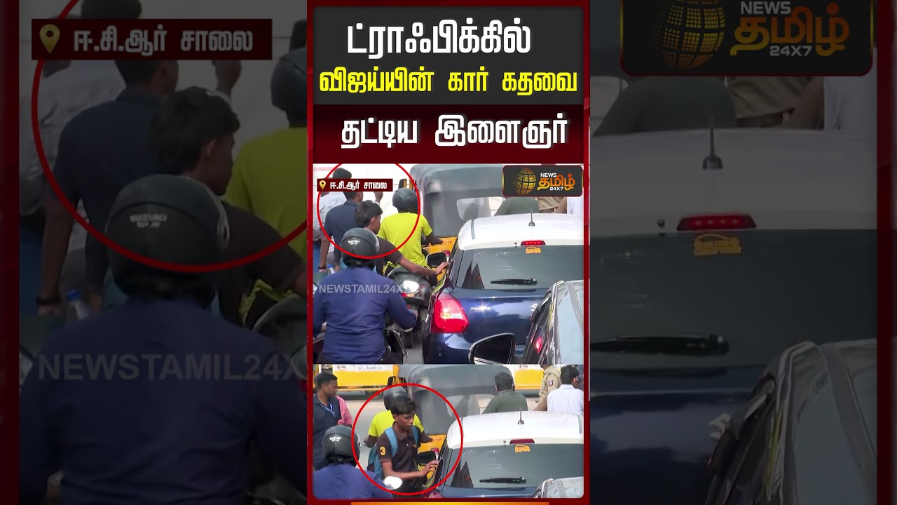 ட்ராஃபிக்கில் விஜய்யின் கார் கதவை தட்டிய இளைஞர் | Vijay’s Car Knocked in Traffic | ECR Road |