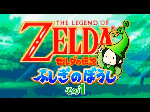 ＃1【ゼルダの伝説】ただ懐かしみたいだけのふしぎのぼうし