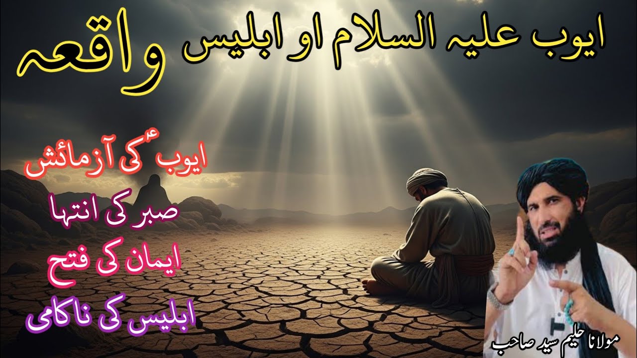ایوب علیہ السلام او ابلیس واقعہ | Pashto Islamic Video | Maulana Haleem Sayed Seb