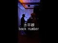 【水平線 / back number】covered by all at once #shorts #アカペラ