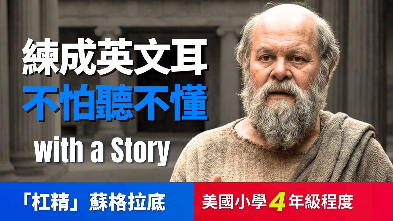 🔥5天聽5遍, 打通英文聽力: 多數即正義？蘇格拉底, 美國小學4年級英文故事, 不怕聽不懂 | 聽故事學英文 | Socrates