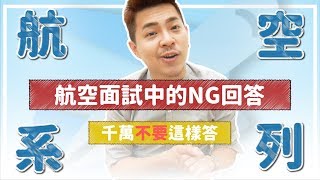 航空英文【航空面試NG回答！一定不要這樣說】Ricky英語小蛋糕