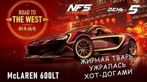 McLaren 600LT - событие Road to the West - день 5 / NFS No Limits