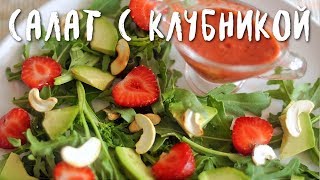 Роскошный несладкий салат с клубникой (веган) Роскошный несладкий салат с клубникой (веган)