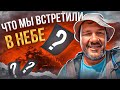 Что мы встретили в небе?