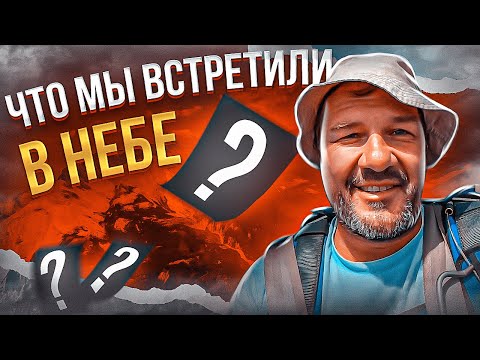 Что мы встретили в небе?
