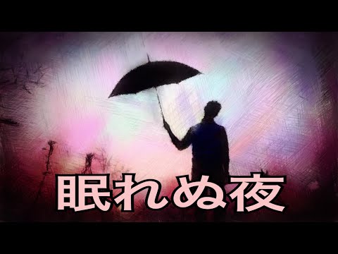【 眠れぬ夜 】オフコース（Cover）Tammy