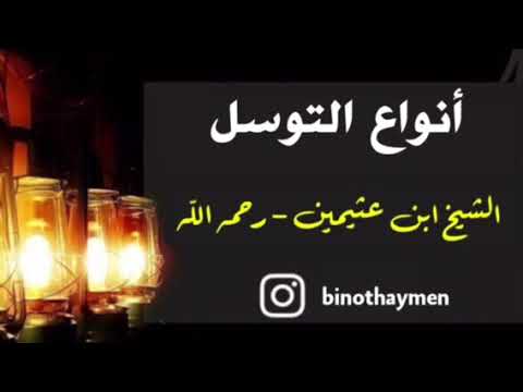 الشيخ ابن عثيمين - رحمه الله : أنواع التوسل