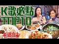 【千千進食中】KTV人氣餐點TOP10!這集當然要唱歌!誰給你的勇氣?!(ft.fish梁靜茹)