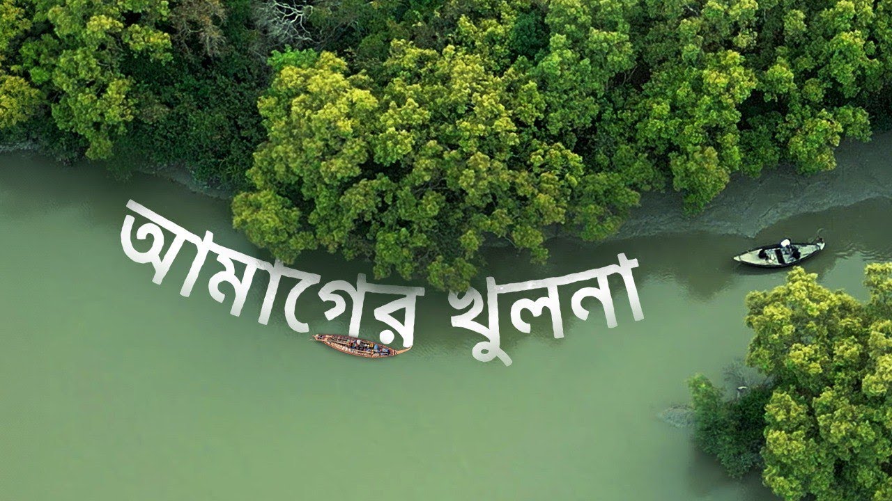 আমাগের খুলনা দেখতে এমনই সুন্দর!