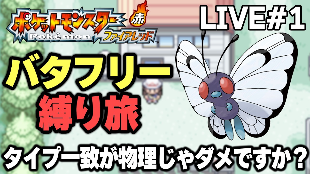 【ポケモンFRLG】バタフリー縛り旅。タイプ一致が物理じゃダメですか？【生放送part1】