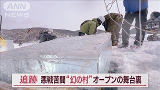 年に一度！氷上に現る“幻の村”…悪戦苦闘の舞台裏　救世主は“最高齢”70歳スタッフ【Jの追跡】(2023年2月18日)