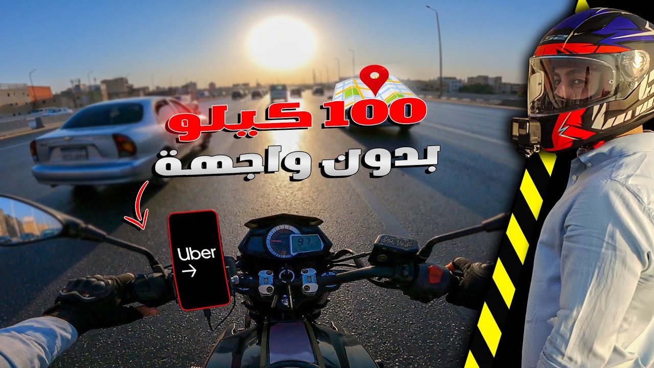 اشتغلت لمسافة 100 كم اوبر بالموتوسيكل | الوقت والارباح