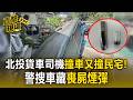北投貨車司機忘拉手煞撞車又撞民宅！ 警搜車藏「喪屍煙彈」 【直擊現場】